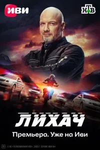 Сериал Лихач (2019)
