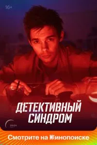 Сериал Детективный синдром (2019)