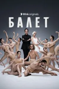 Сериал Балет (2023)