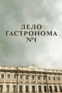 Сериал Дело гастронома №1 (2011)