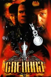 Сериал Спецназ (2002)