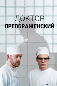 Сериал Доктор Преображенский (2018)
