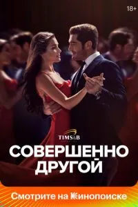 Сериал Совершенно другой (2023)