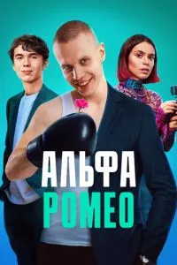 Сериал АльфаРомео (2023)