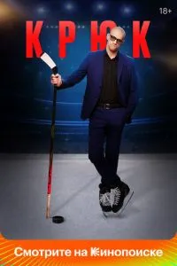 Сериал Крюк (2021)