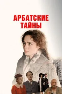 Сериал Арбатские тайны (2021)