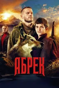Сериал Абрек (2022)
