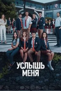 Сериал Услышь меня (2022)