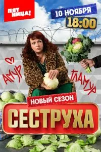 Сериал Сеструха (2022)