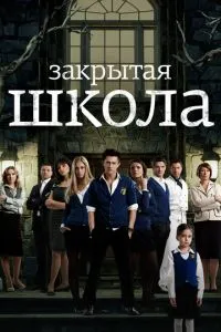 Сериал Закрытая школа (2011)