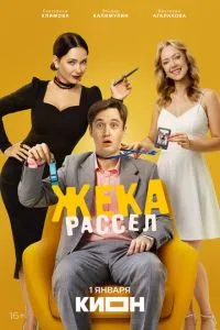Сериал Жека Рассел (2025)